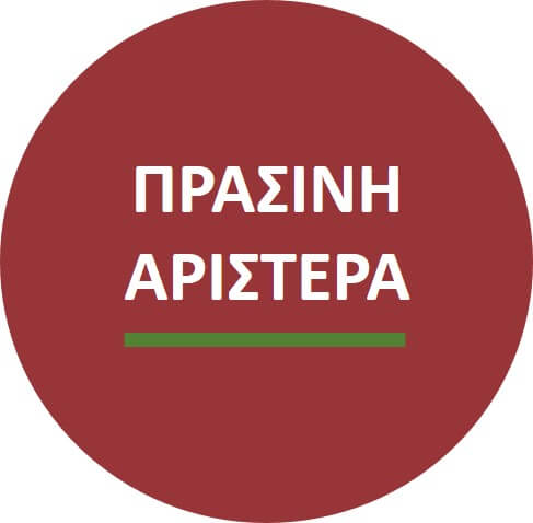 Πράσινη Αριστερά : Δικαίωμα ψήφου στον απόδημο Ελληνισμό