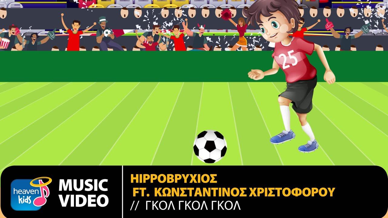 Το νέο τραγούδι του Κωνσταντίνου Χριστοφόρου είναι παιδικό και λέγεται “Γκολ”