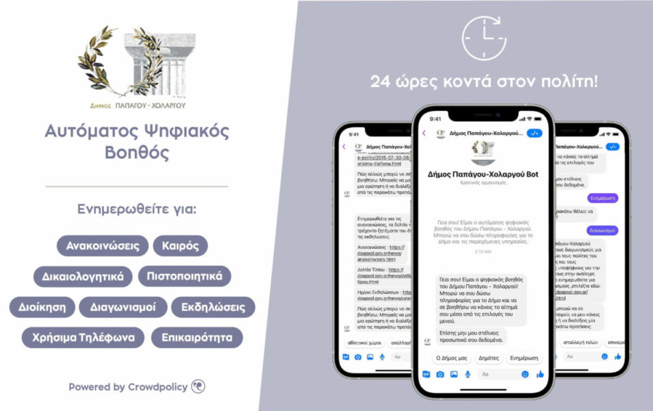Δήμος Παπάγου – Χολαργού: Εξυπηρέτηση των πολιτών με την εφαρμογή αυτόματου ψηφιακού βοηθού – Chatbot