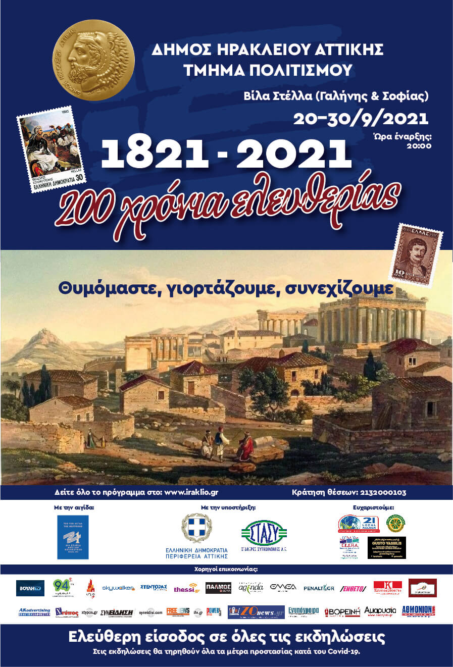 Πολιτιστικό φθινόπωρο αφιερωμένο στα 200 χρόνια της Ελληνικής Επανάστασης από τον Δήμο Ηρακλείου Αττικής