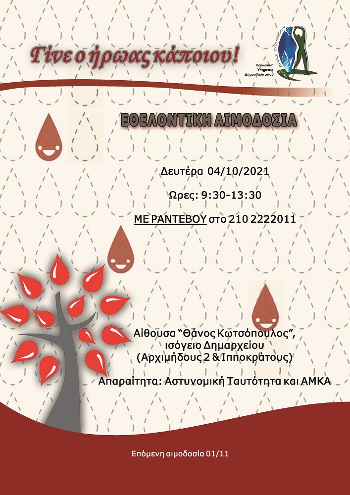 Ο Δήμος Γαλατσίου διοργανώνει Εθελοντική Αιμοδοσία τη Δευτέρα 4 Οκτωβρίου