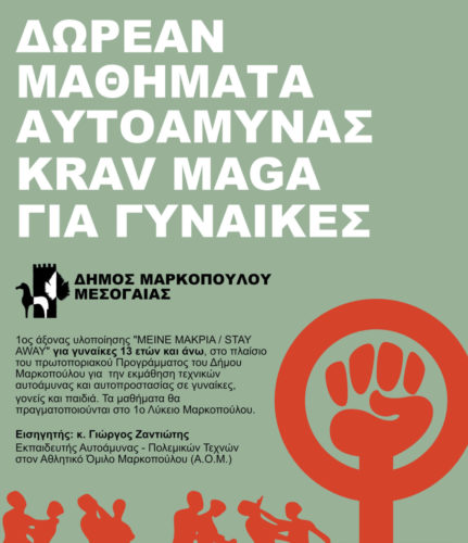 Δήμος Μαρκοπούλου Μεσογαίας :Πρόγραμμα εκμάθησης τεχνικών αυτοάμυνας και αυτοπροστασίας σε γυναίκες, γονείς και παιδιά