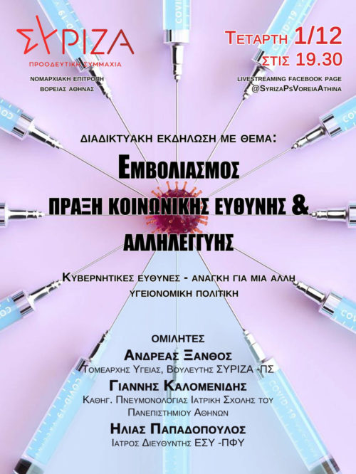 Διαδικτυακή εκδήλωση της  Νομαρχιακής Επιτροπής Βόρειας Αθήνας του ΣΥΡΙΖΑ