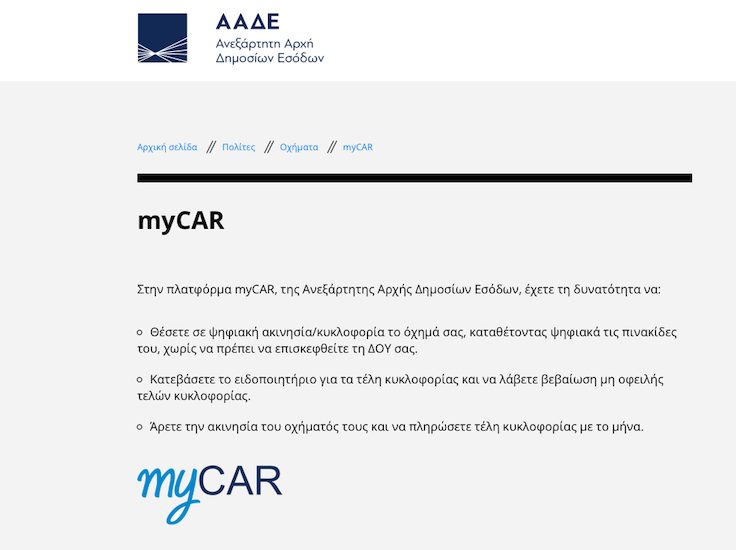Τέλη Κυκλοφορίας 2022: Πώς θα τα βρείτε στο myCAR – Πότε λήγει η προθεσμία πληρωμής τους