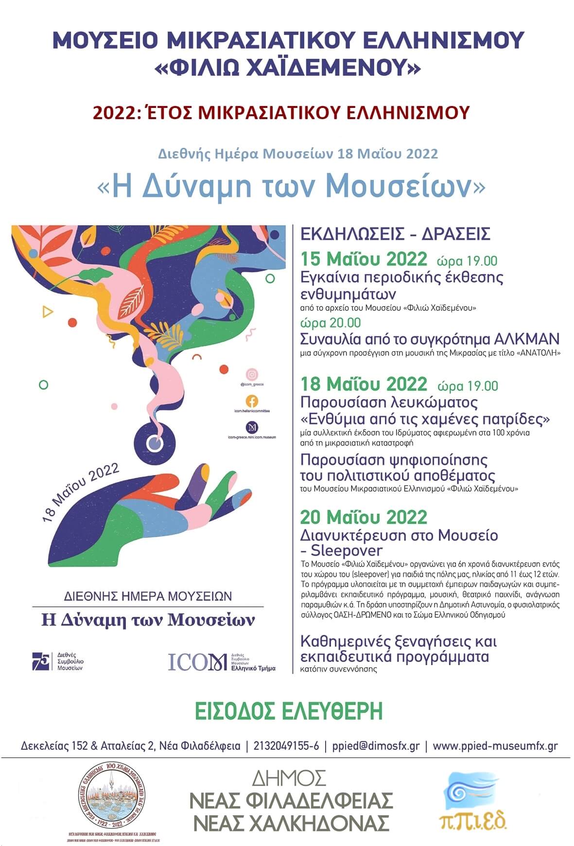 2022: Έτος Μικρασιατικού Ελληνισμού – εκδηλώσεις Μαΐου Μουσείου Μικρασιατικού Ελληνισμού