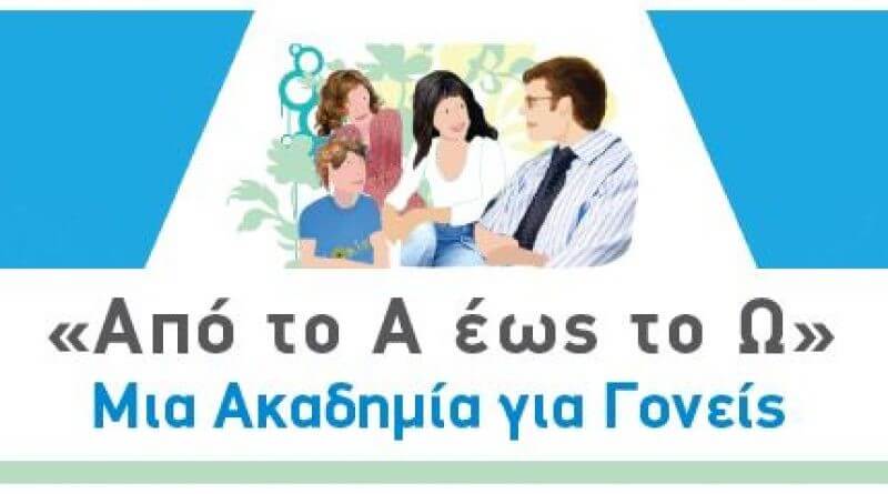 Την Τετάρτη 11 Μαΐου, η 8η συνάντηση του προγράμματος «Από το Α έως το Ω» Μια Ακαδημία για Γονείς