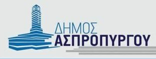 Δήμος Ασπροπύργου: Πρόγραμμα απασχόλησης ανέργων 55 ετών και άνω, με 5.000 νέες επιδοτούμενες θέσεις εργασίας