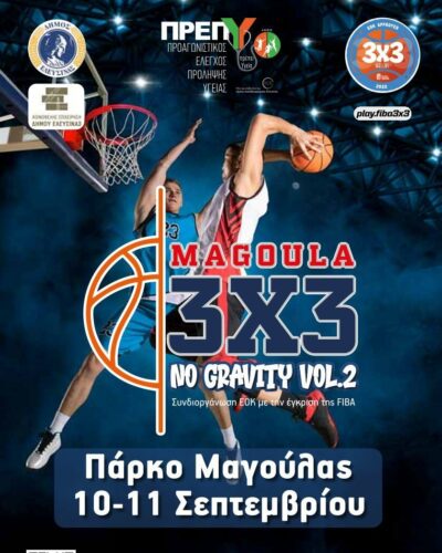Τουρνουά 3*3 Magoula 2022 : 10-11 Σεπτεμβρίου στο Πάρκο Μαγούλας