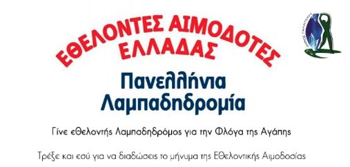 Ο Δήμος Γαλατσίου μας καλεί στην Πανελλήνια Λαμπαδηδρομία Εθελοντών Αιμοδοτών