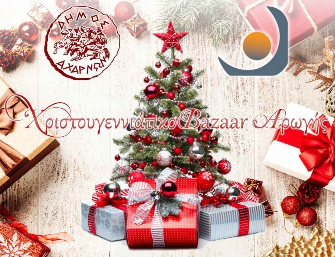 Δήμος Αχαρνών : Χριστουγεννιάτικο Bazaar από το ΚΑΜΕΑ “Αρωγή” το Σαββατοκύριακο 3 & 4 Δεκεμβρίου