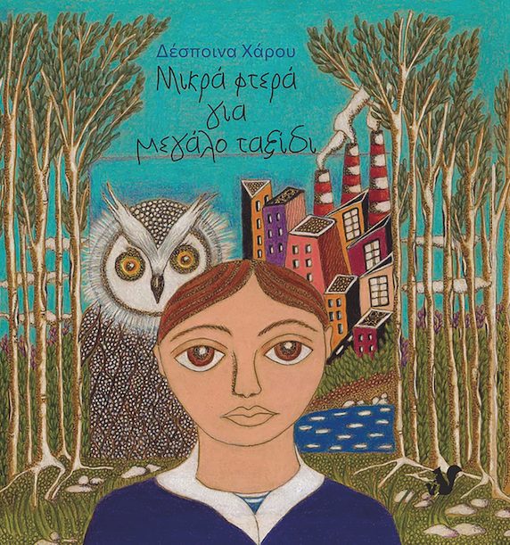 «Μικρά φτερά για μεγάλο ταξίδι» το βιβλίο για παιδιά της Γαλατσιώτισσας Δέσποινας Χάρου