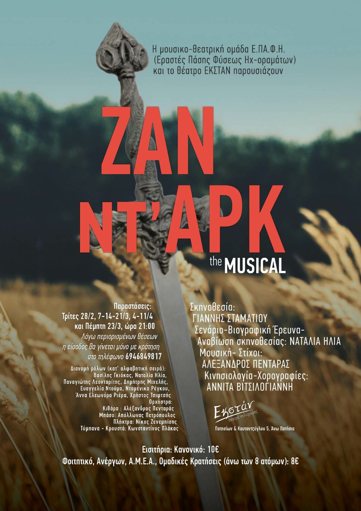 ΖΑΝ ΝΤ’ ΑΡΚ – The Musical: Θεατρική παράσταση στον Πολιτιστικό Πολυχώρο ΕΚΣΤΑΝ