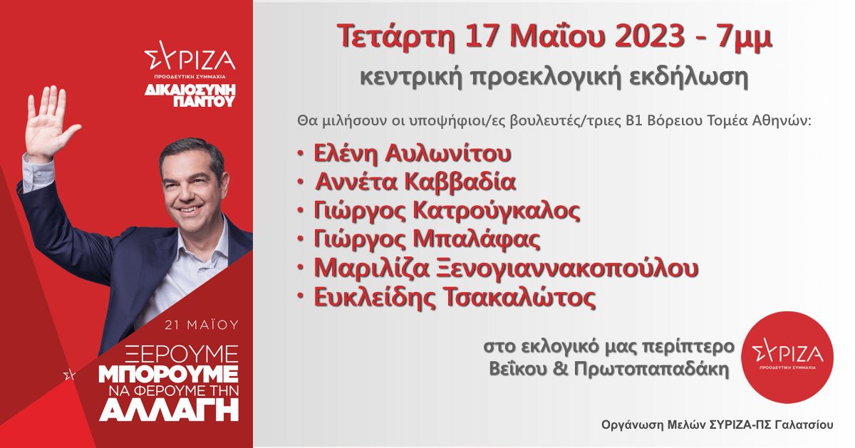 Κεντρική Προεκλογική Εκδήλωση του ΣΥΡΙΖΑ στο Γαλάτσι