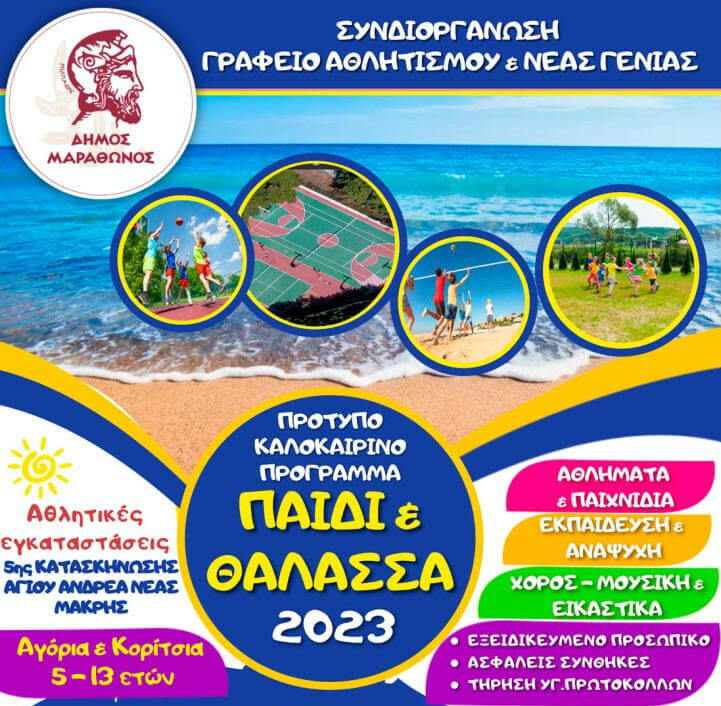 Δήμος Μαραθώνος: Ημερήσιο Εκπαιδευτικό – Αθλητικό & Ψυχαγωγικό CAMP «Παιδί & Θάλασσα 2023»