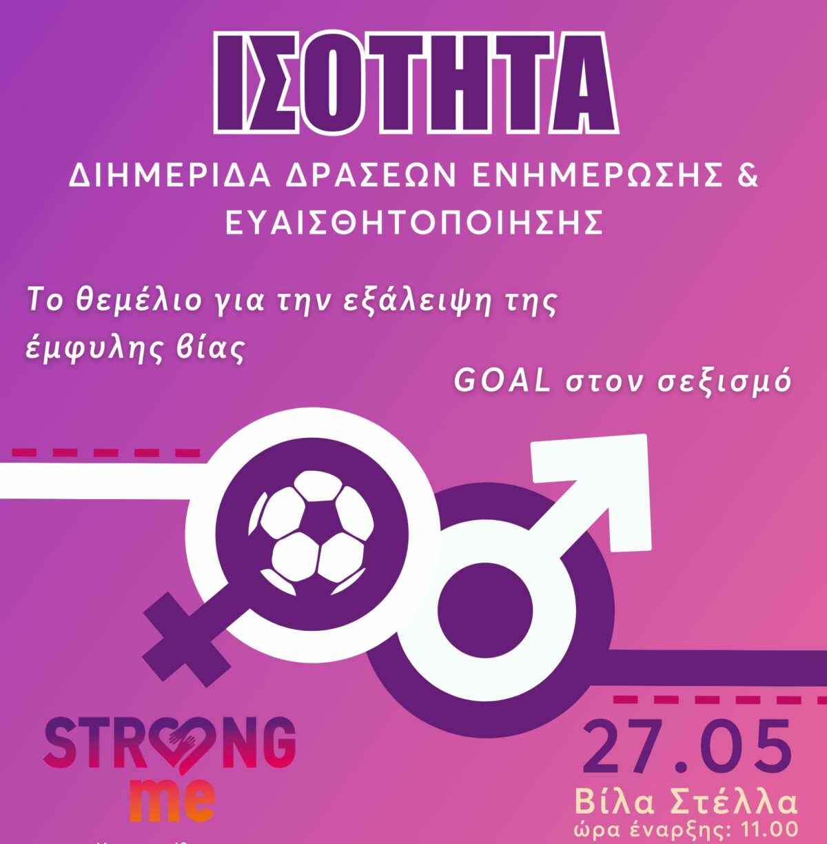 Goal στον Σεξισμό: Διήμερο δράσεων για την ισότητα και την εξάλειψη της έμφυλης βίας από τον Δήμο Ηρακλείου Αττικής