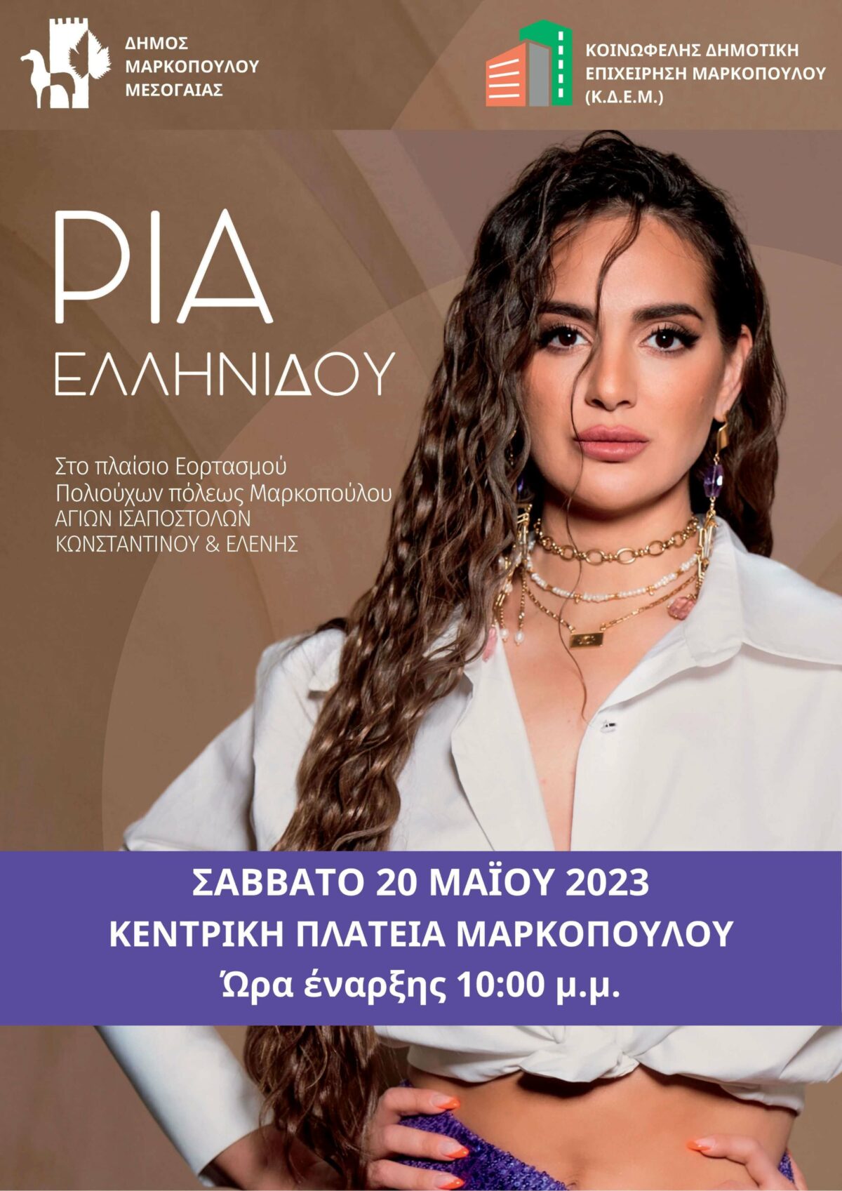 Δήμος Μαρκοπούλου: Συναυλία της Ρίας Ελληνίδου, στο πλαίσιο του Εορτασμού των Πολιούχων Μαρκοπούλου