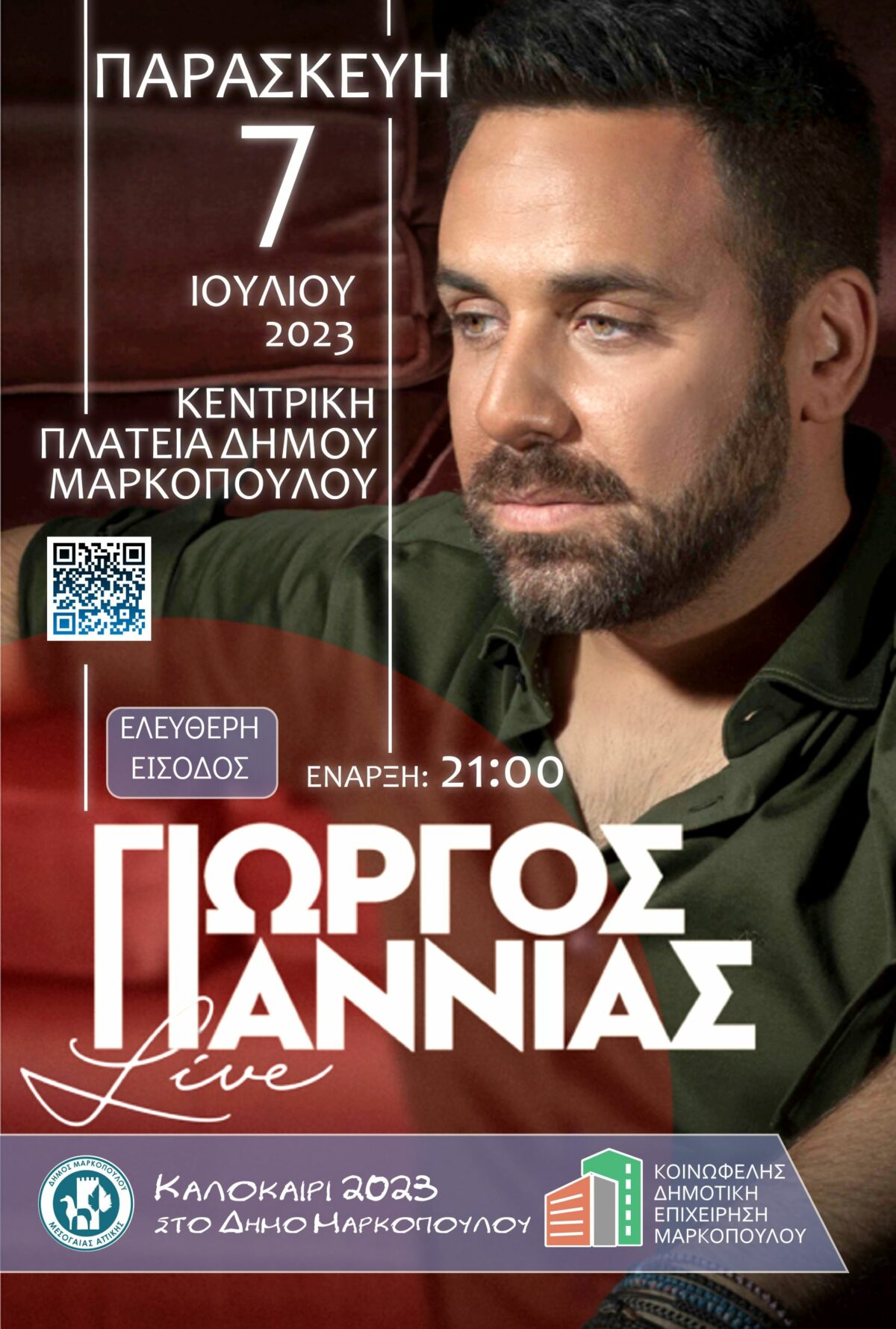 Νέα ημερομηνία μουσικής εκδήλωσης με τον Γιώργο Γιαννιά στην Κεντρική Πλατεία Μαρκοπούλου