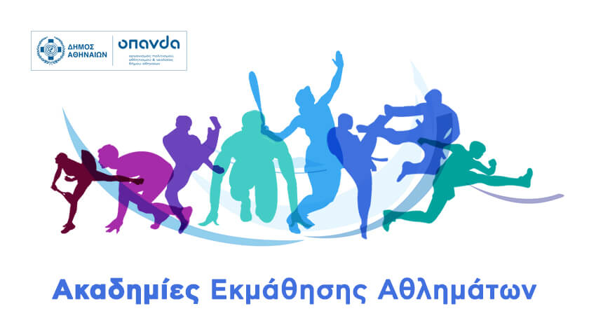 Δήμος Αθηναίων: Ακαδημίες Εκμάθησης Αθλημάτων – Ανοίγουν οι εγγραφές