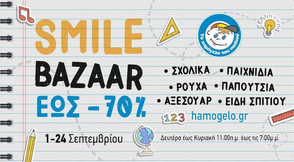 Το φθινοπωρινό Smile Bazaar από «Το Χαμόγελο του Παιδιού» είναι γεγονός