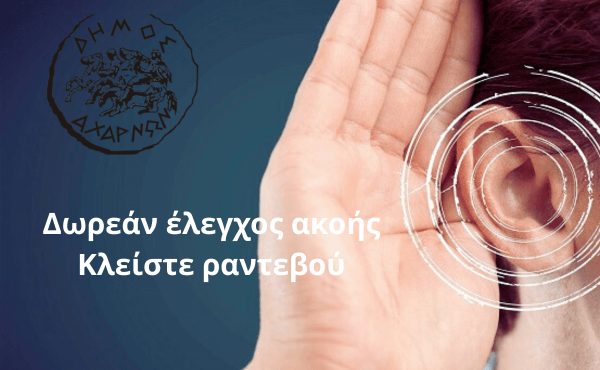 Δωρεάν προληπτικός έλεγχος ακοής από τον Δήμο Αχαρνών από 18- 22 Σεπτεμβρίου