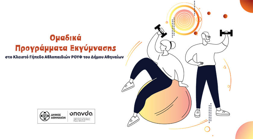 Δήμος Αθηναίων: Ομαδικά προγράμματα εκγύμνασης με ελεύθερη συμμετοχή για τους κατοίκους της 3ης Δημοτικής Κοινότητας